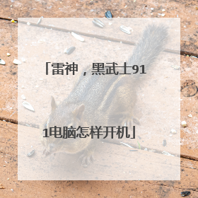 雷神,黑武士911电脑怎样开机