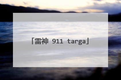 雷神 911 targa