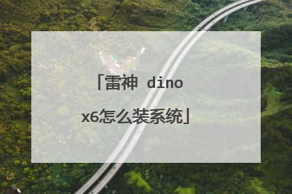 雷神 dino x6怎么装系统