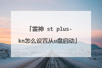 雷神 st plus-kn怎么设置从u盘启动