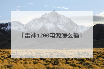 雷神1200电源怎么插