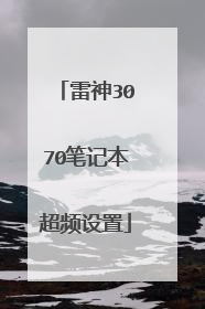 雷神3070笔记本超频设置