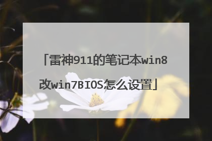 雷神911的笔记本win8改win7BIOS怎么设置