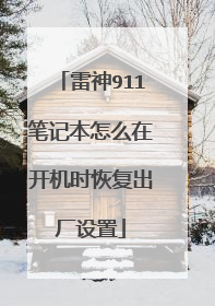 雷神911笔记本怎么在开机时恢复出厂设置