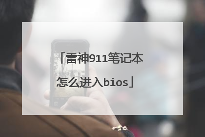 雷神911笔记本怎么进入bios