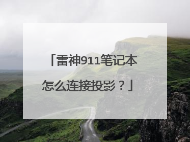 雷神911笔记本怎么连接投影?