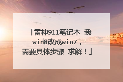 雷神911笔记本 我win8改成win7,需要具体步骤 求解!