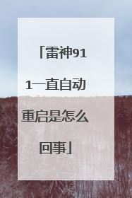 雷神911一直自动重启是怎么回事