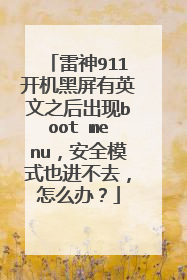 雷神911开机黑屏有英文之后出现boot menu，安全模式也进不去，怎么办？