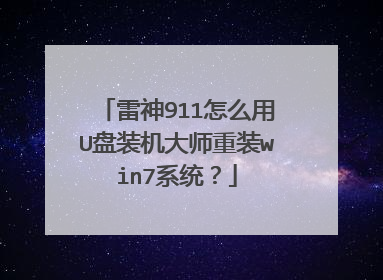 雷神911怎么用U盘装机大师重装win7系统?