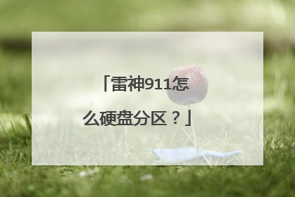 雷神911怎么硬盘分区？