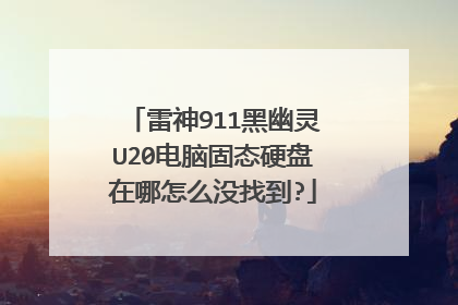 雷神911黑幽灵U20电脑固态硬盘在哪怎么没找到?