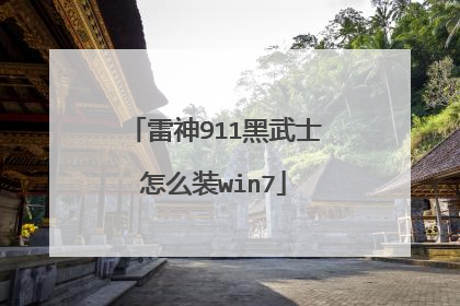 雷神911黑武士怎么装win7