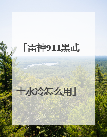 雷神911黑武士水冷怎么用