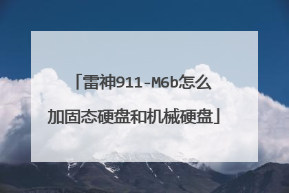 雷神911-M6b怎么加固态硬盘和机械硬盘