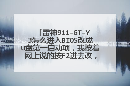 雷神911-GT-Y3怎么进入BIOS改成U盘第一启动项,我按着网上说的按F2进去改,但是还是不行