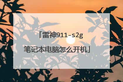 雷神911-s2g笔记本电脑怎么开机