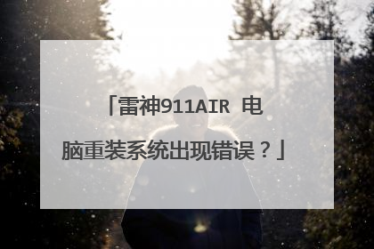 雷神911AIR 电脑重装系统出现错误?