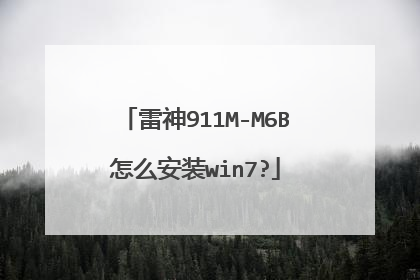 雷神911M-M6B怎么安装win7?