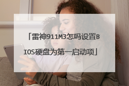 雷神911M3怎吗设置BIOS硬盘为第一启动项