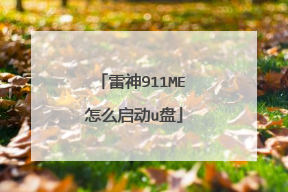雷神911ME怎么启动u盘