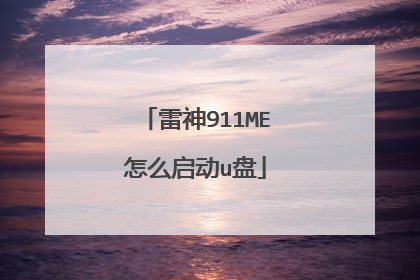 雷神911ME怎么启动u盘