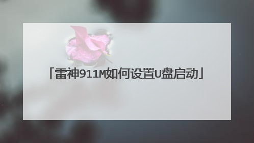 雷神911M如何设置U盘启动
