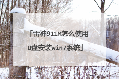 雷神911M怎么使用U盘安装win7系统