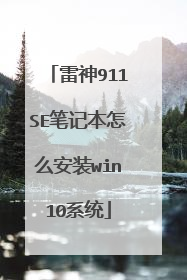 雷神911SE笔记本怎么安装win10系统