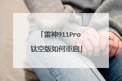 雷神911Pro钛空版如何重启