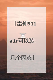 雷神911air可以装几个固态