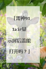 雷神911air显示屏后盖能打开吗?