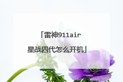 雷神911air星战四代怎么开机
