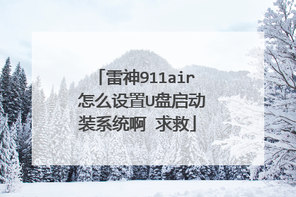 雷神911air 怎么设置U盘启动装系统啊 求救