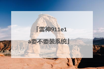 雷神911e1a要不要装系统