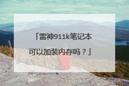 雷神911k笔记本可以加装内存吗?