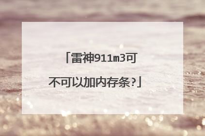 雷神911m3可不可以加内存条?