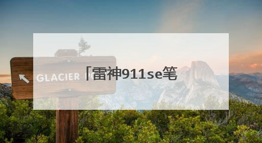 雷神911se笔记本怎么使用u盘安装win10系统