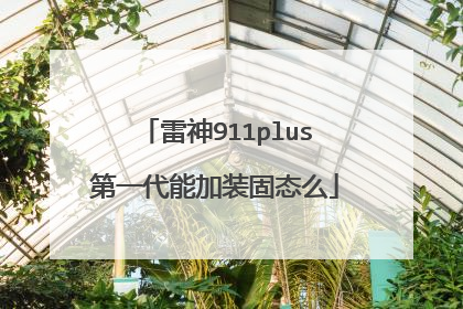 雷神911plus第一代能加装固态么