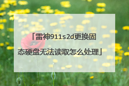 雷神911s2d更换固态硬盘无法读取怎么处理