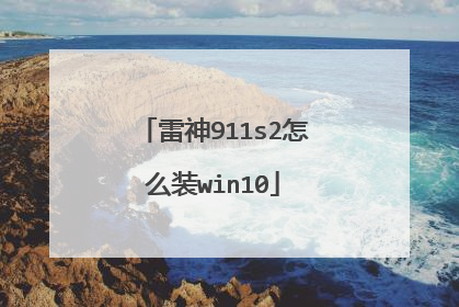雷神911s2怎么装win10