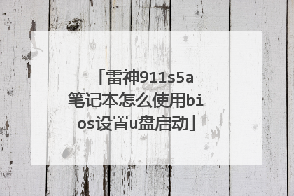 雷神911s5a笔记本怎么使用bios设置u盘启动