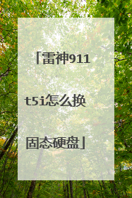 雷神911t5i怎么换固态硬盘