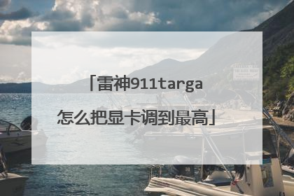 雷神911targa怎么把显卡调到最高