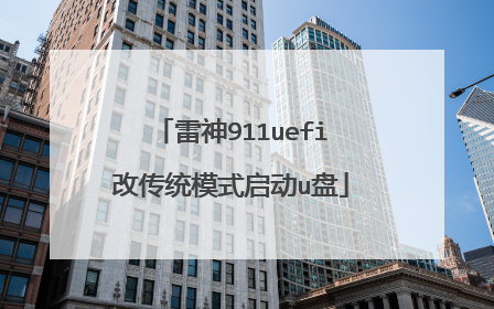 雷神911uefi改传统模式启动u盘