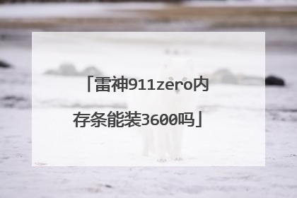 雷神911zero内存条能装3600吗
