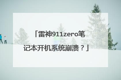 雷神911zero笔记本开机系统崩溃？