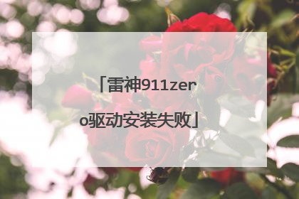 雷神911zero驱动安装失败