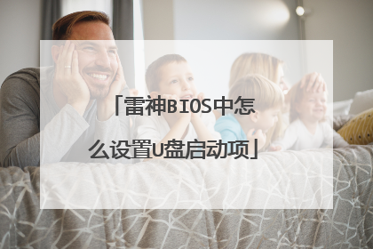 雷神BIOS中怎么设置U盘启动项