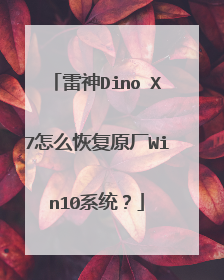 雷神Dino X7怎么恢复原厂Win10系统?